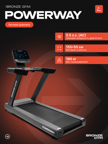 Беговая дорожка Powerway Bronze Gym